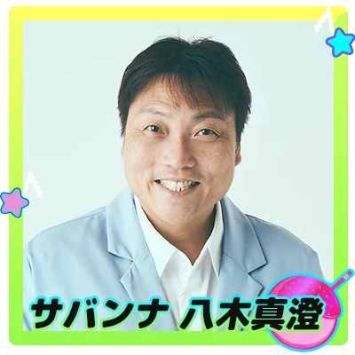 サバンナ 八木真澄