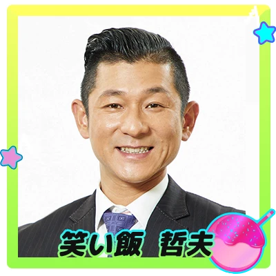 笑い飯 哲夫