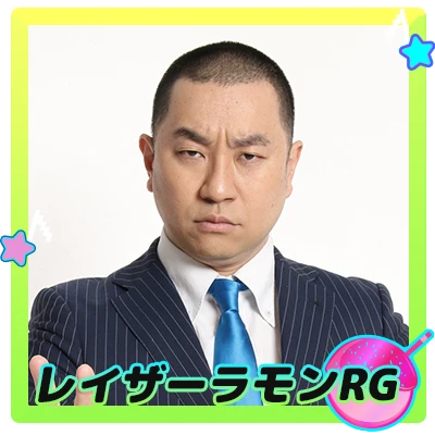 レイザーラモンRG