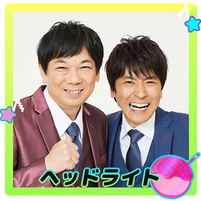 ヘッドライト