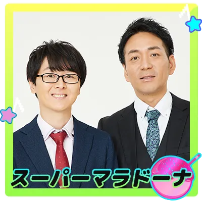 スーパーマラドーナ