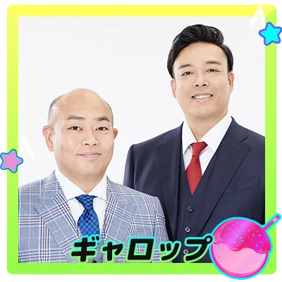 ギャロップ