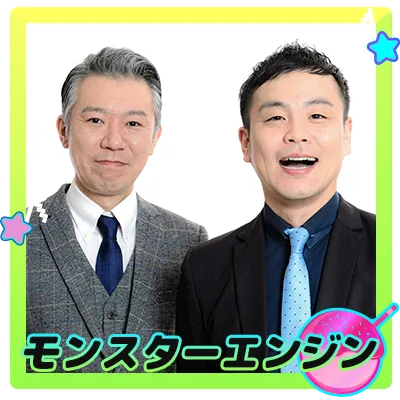 モンスターエンジン