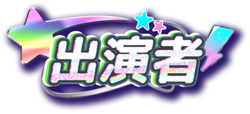 出演者