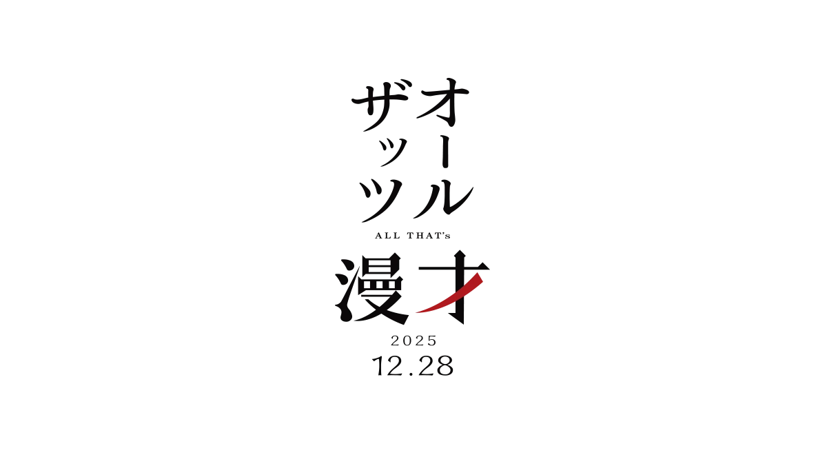 オールザッツ漫才2025