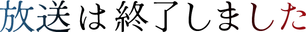 放送は終了しました