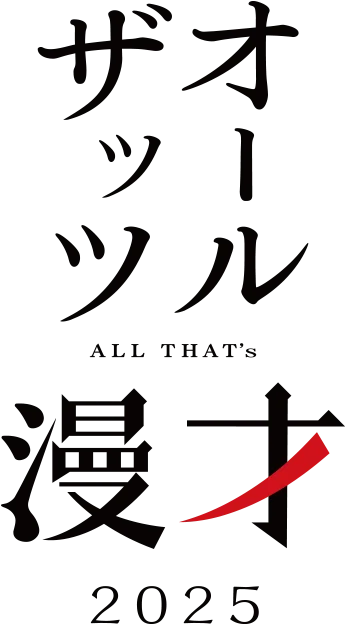 オールザッツ漫才2025