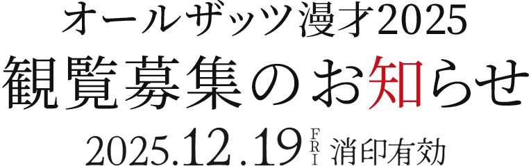 オールザッツ漫才2025　観覧募集のお知らせ【2025年12月19日（金）消印有効】
