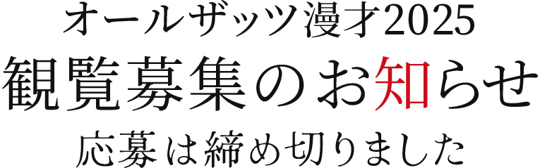 オールザッツ漫才2025　観覧募集のお知らせ【応募は締め切りました】