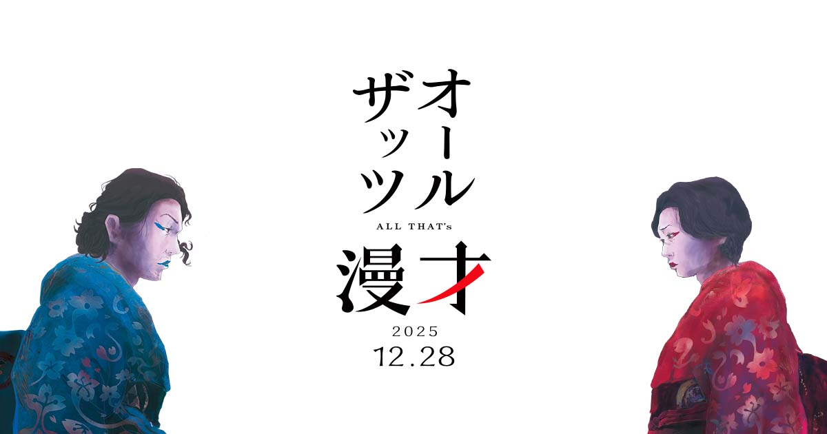 オールザッツ漫才2025 | MBS 毎日放送