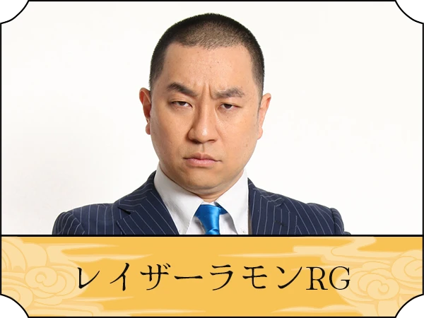 レイザーラモンRG