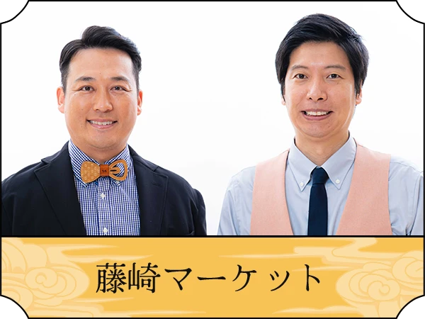 藤崎マーケット