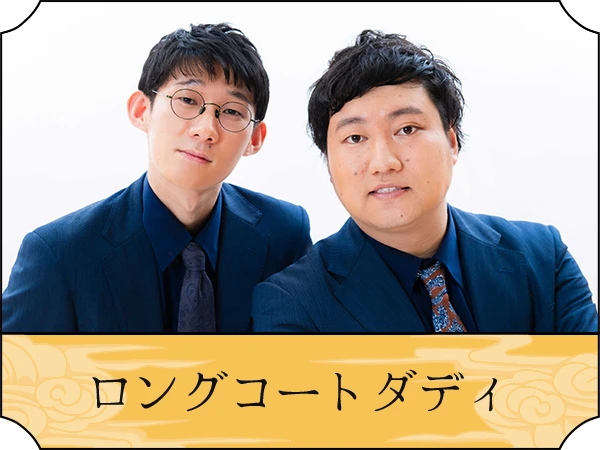 ロングコートダディ