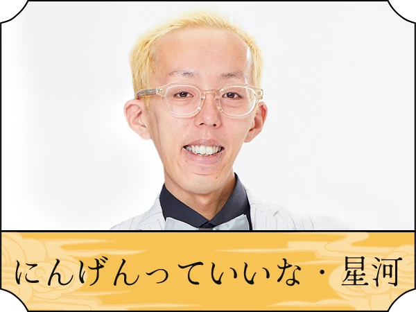 にんげんっていいな・星河