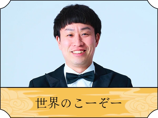 世界のこーぞー