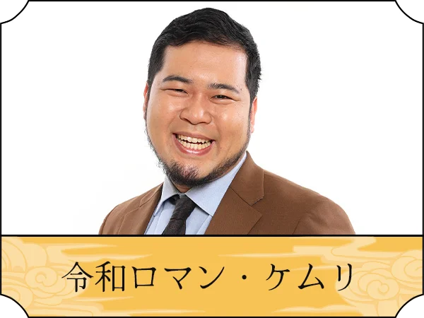 令和ロマン・ケムリ
