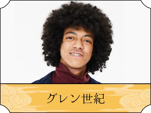 グレン世紀