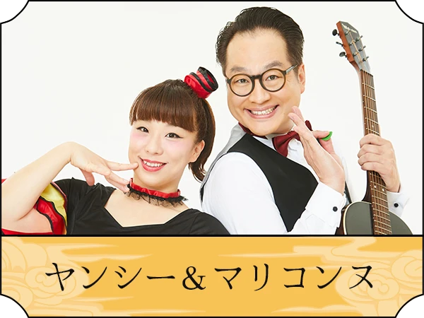 ヤンシ―&マコリンヌ