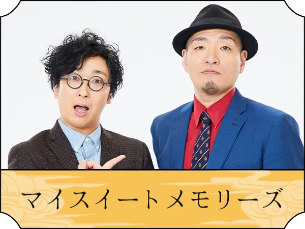 マイスイートメモリーズ