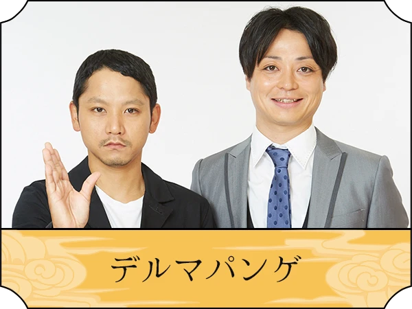 デルマパンゲ