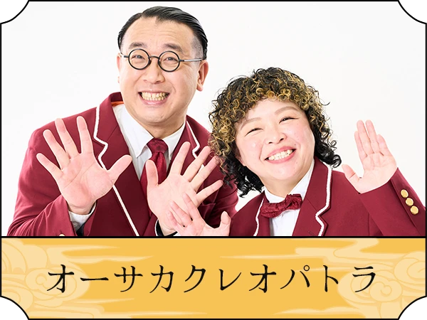 オーサカクレオパトラ