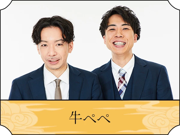 牛ペペ