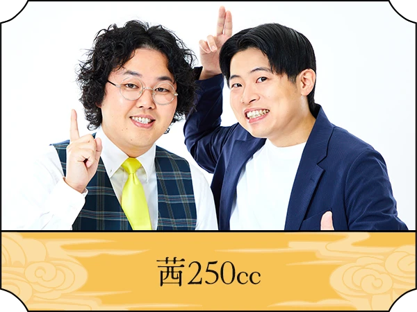 茜250cc