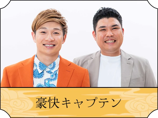 豪快キャプテン