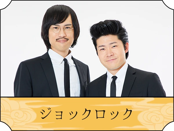 ジョックロック