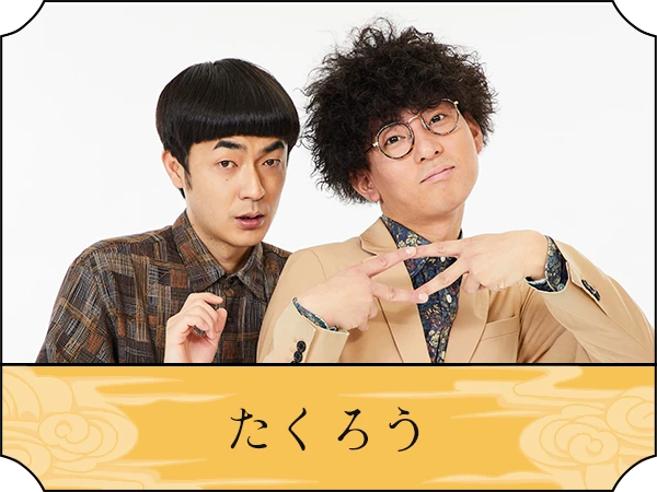 たくろう