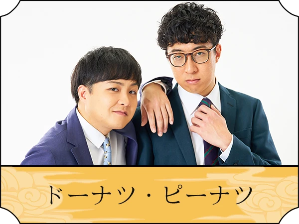 ドーナツ・ピーナツ