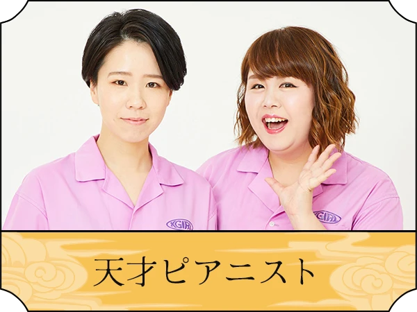 天才ピアニスト