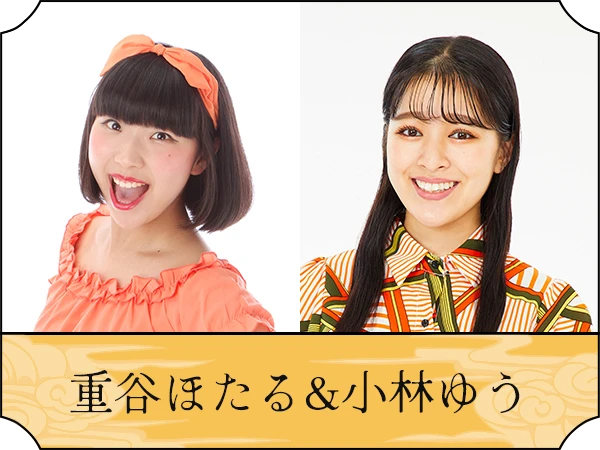 重谷ほたる&小林ゆう