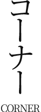 コーナー[CORNER]