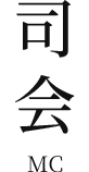 司会[MC]