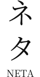 ネタ[NETA]