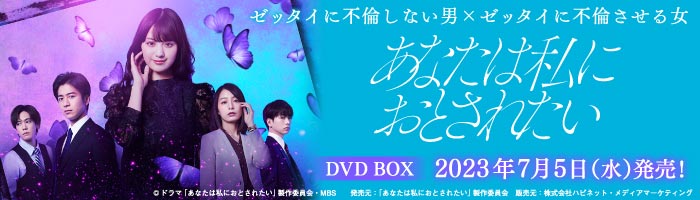 「あなたは私におとされたい」DVD BOX2023年7月5日発売！