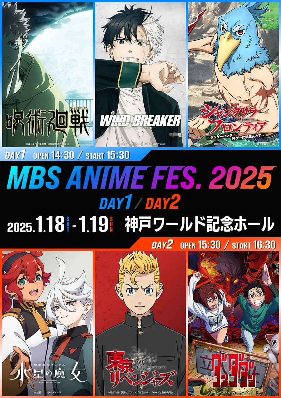 【MBS ANIME FES 2015】2025年1月18日(土)・19日(日)神戸 ワールド記念ホールにて開催決定！