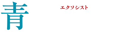 青の祓魔師展－京都会場－
