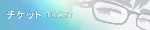 チケット