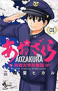 日劇 青櫻防衛大學物語人物介紹 劇情簡介 日劇推薦 非零分享 痞客邦