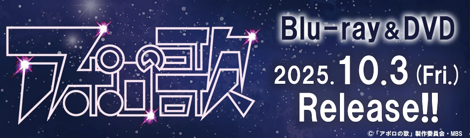 【アポロの歌】Blu-ray＆DVD 2025年10月3日(金) RELEASE!!