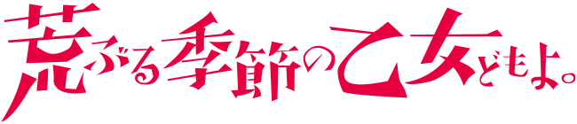 『荒ぶる季節の乙女どもよ。』