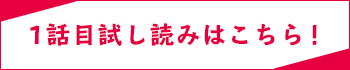 1話目試し読みはこちら!