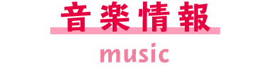 音楽情報