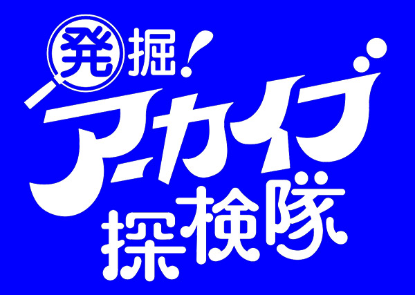 発掘！アーカイブ探検隊 