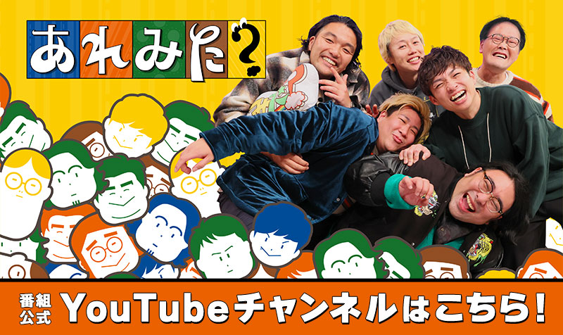 番組公式YouTubeチャンネルはこちら！