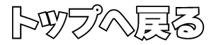 トップへ戻る