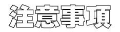 注意事項
