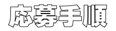 応募手順